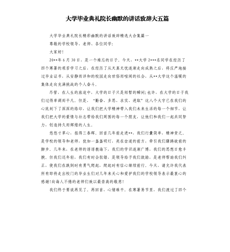 大学毕业典礼院长幽默的讲话致辞大五篇.docx_第1页