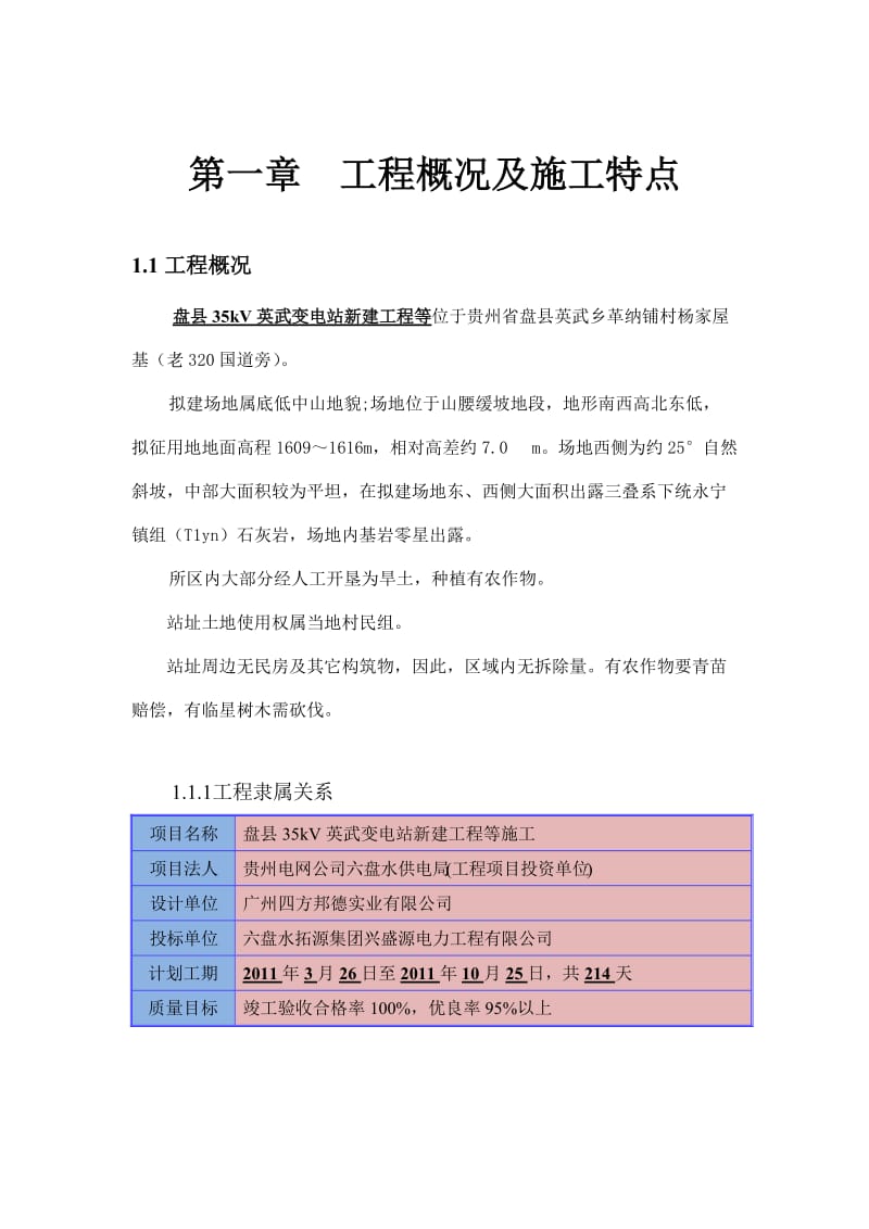 工程概况及施工特点.doc_第1页