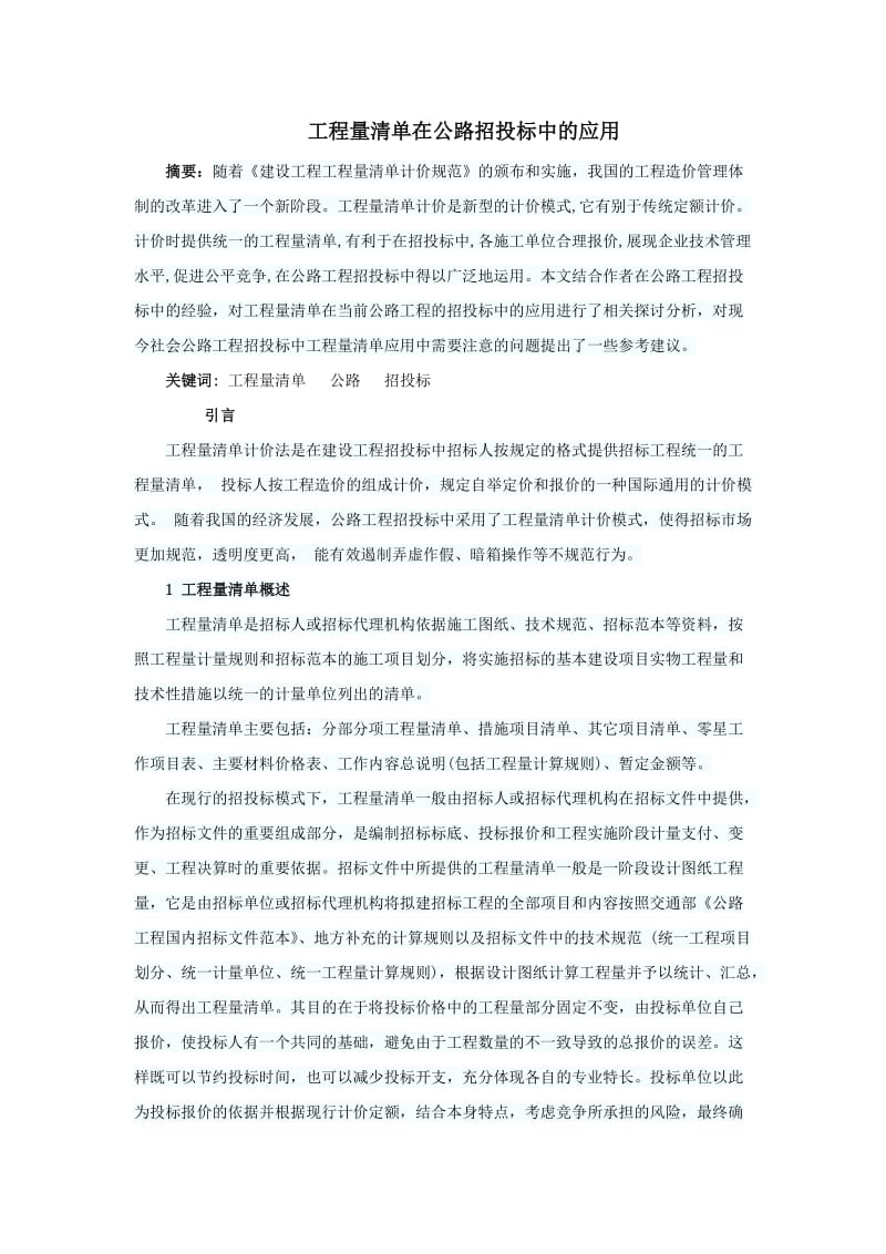 工程量清单在公路招投标中的应用.doc_第1页