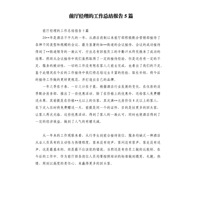 前厅经理的工作总结报告5篇.docx_第1页