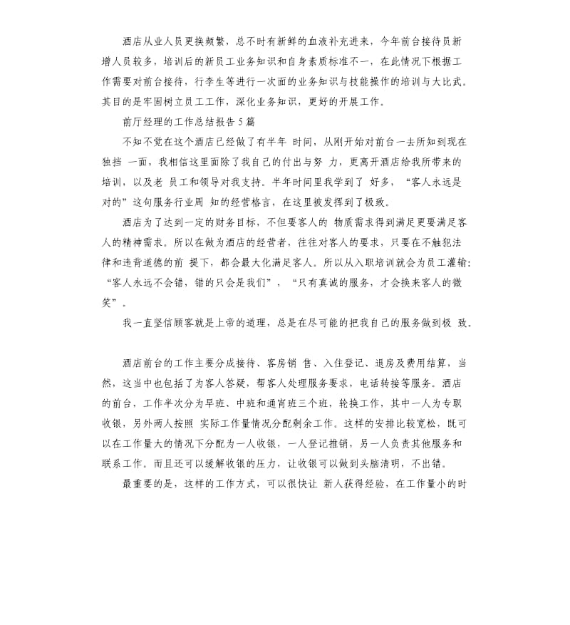 前厅经理的工作总结报告5篇.docx_第2页