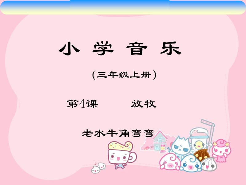 小学音乐老水牛角弯弯 课件1ppt_第2页