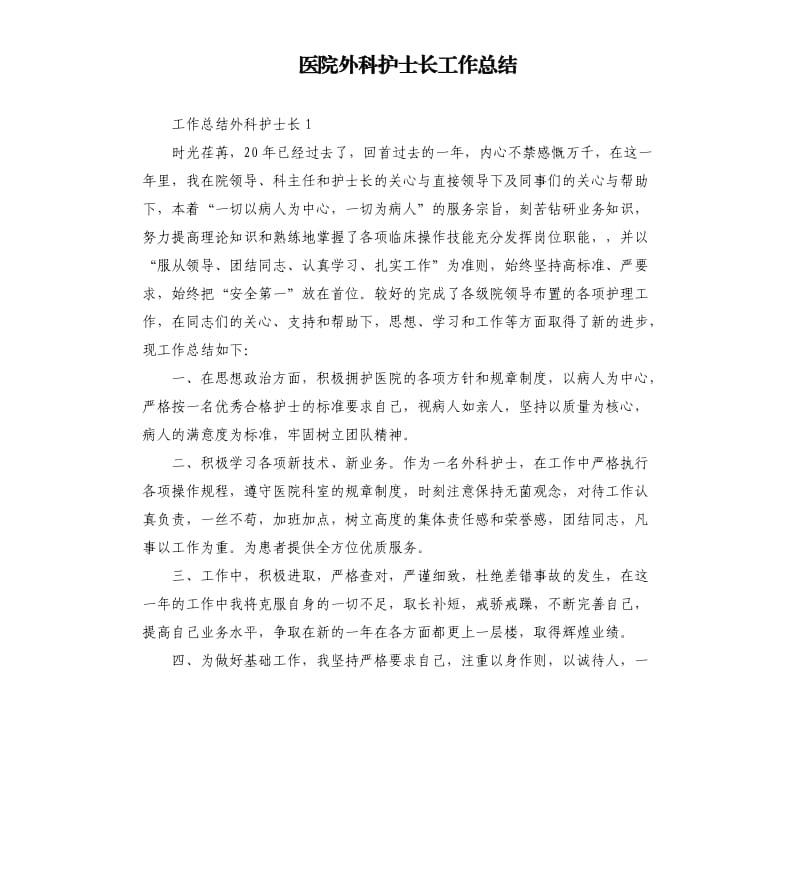 医院外科护士长工作总结.docx_第1页