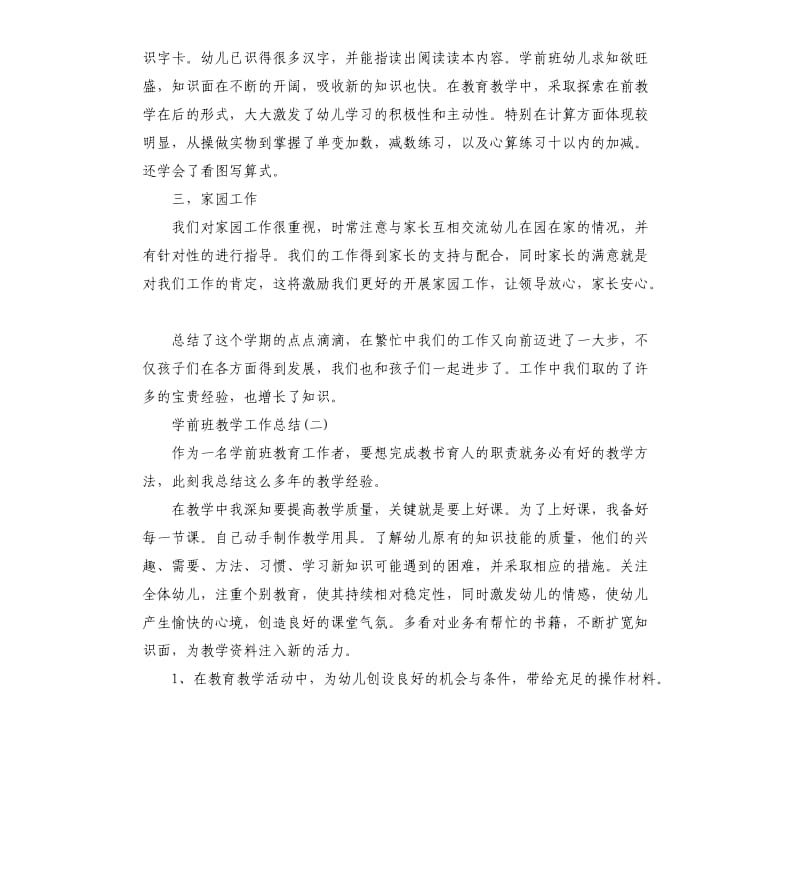 学前班教学工作总结5篇（二）.docx_第3页