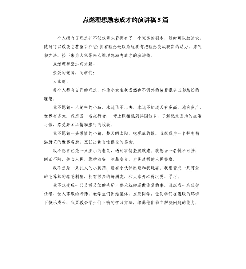 点燃理想励志成才的演讲稿5篇.docx_第1页