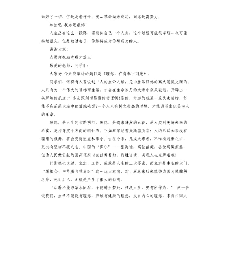 点燃理想励志成才的演讲稿5篇.docx_第3页