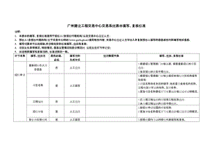 廣州建設(shè)工程交易中心交易系統(tǒng)表單填寫標準.doc