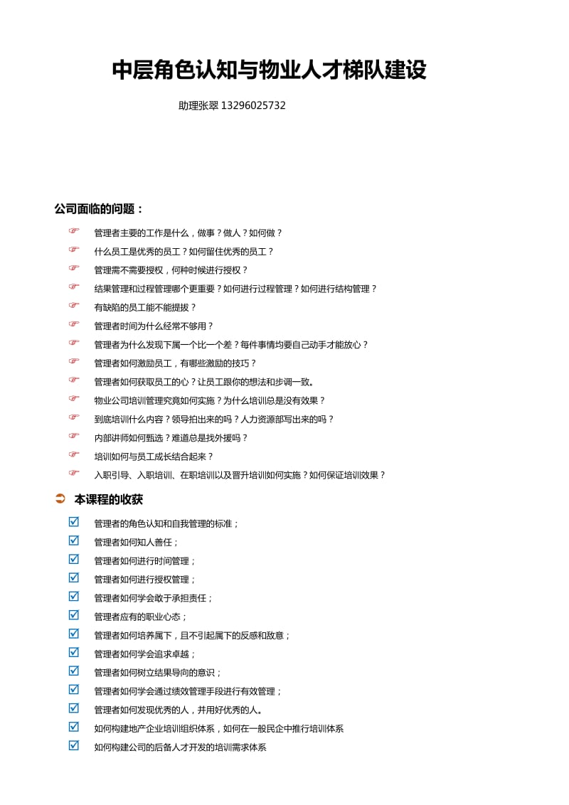 尹浩然中层角色认知与物业人才梯队建设.docx_第1页