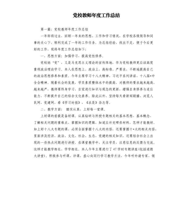 党校教师年度工作总结.docx_第1页