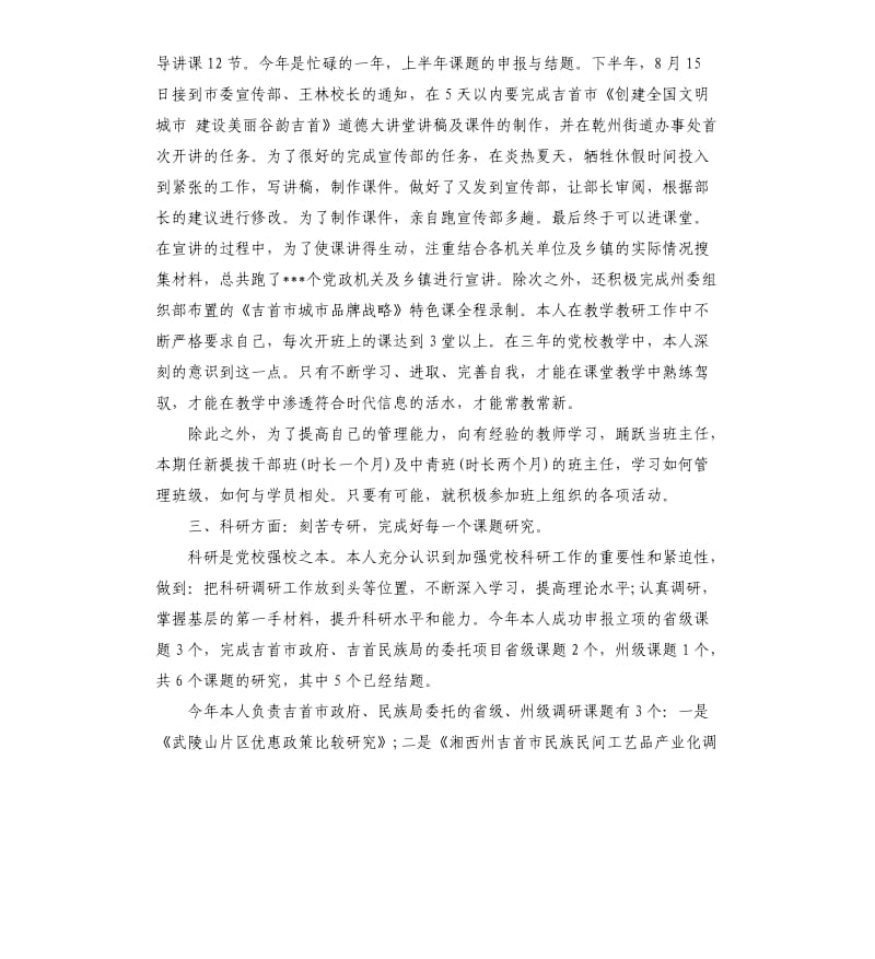 党校教师年度工作总结.docx_第2页