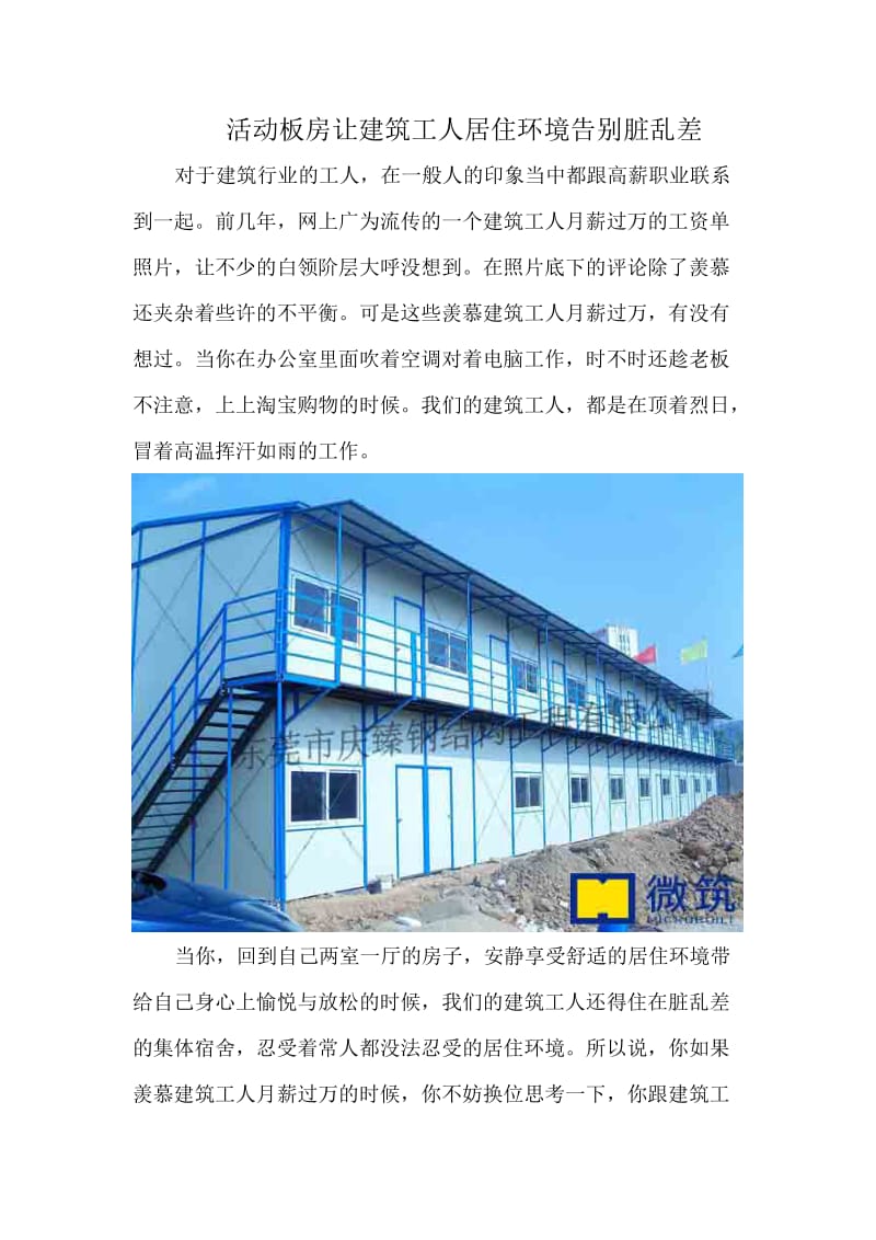 活动板房让建筑工人居住环境告别脏乱差.doc_第1页