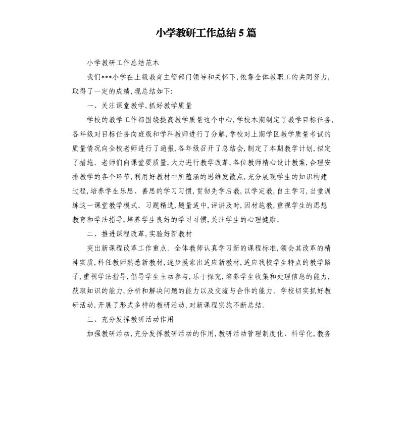 小学教研工作总结5篇.docx_第1页