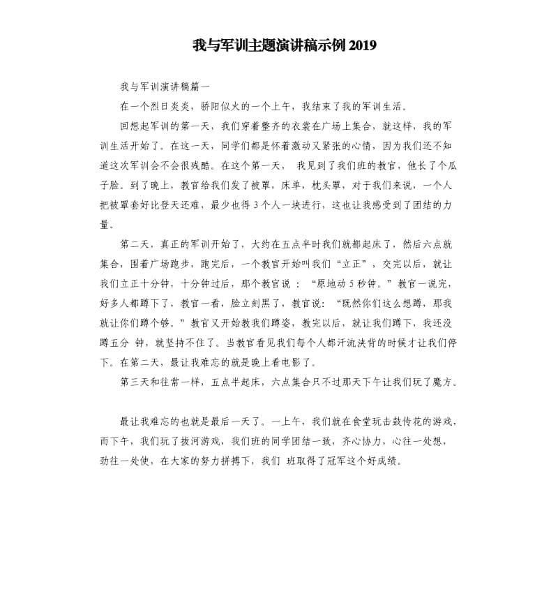 我与军训主题演讲稿示例2019.docx_第1页