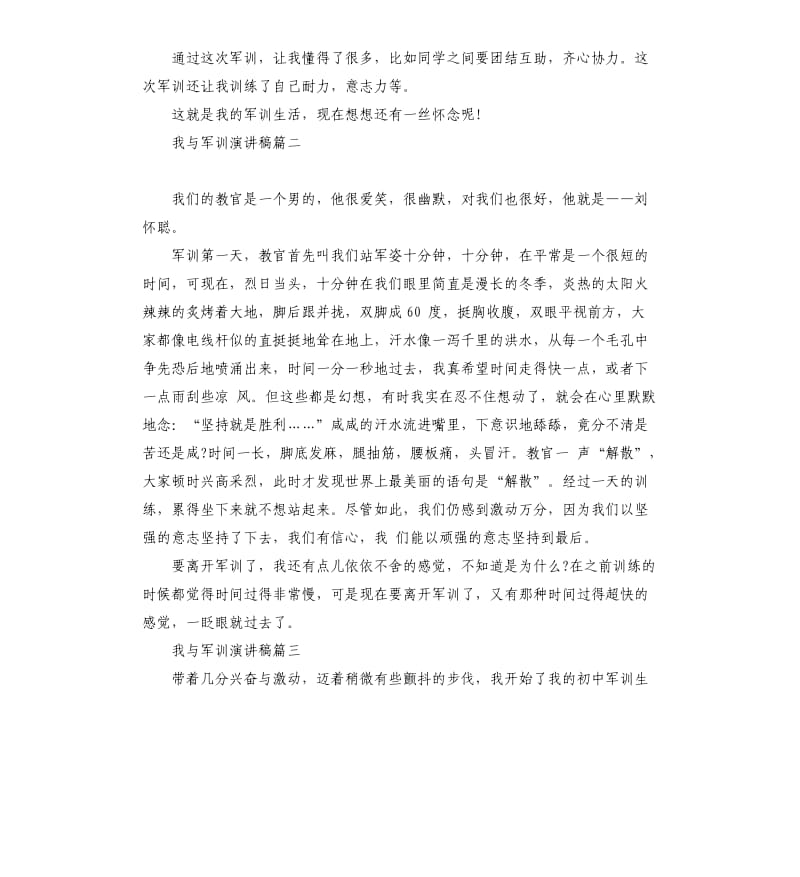 我与军训主题演讲稿示例2019.docx_第2页