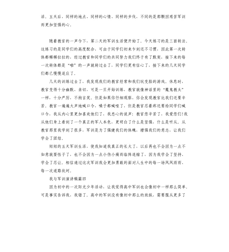 我与军训主题演讲稿示例2019.docx_第3页