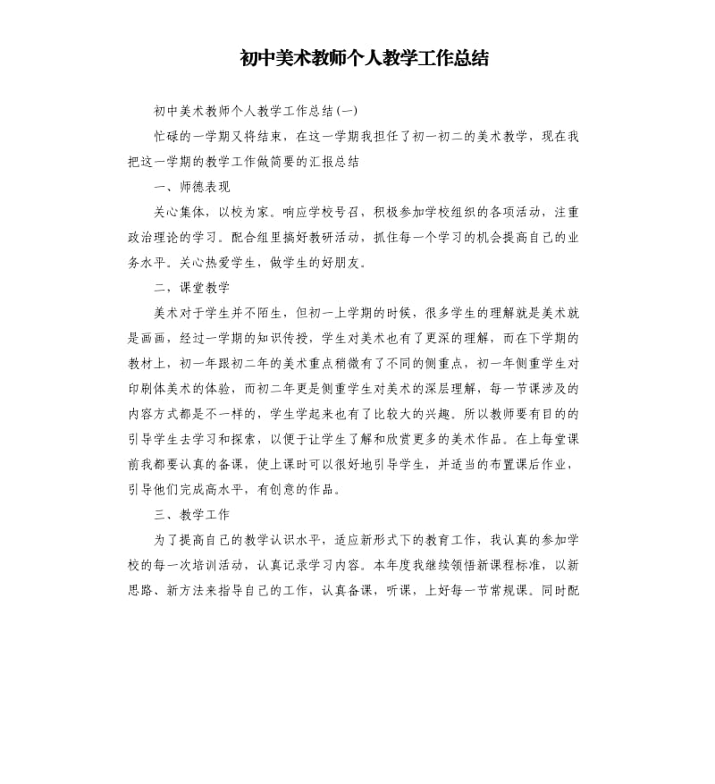 初中美术教师个人教学工作总结.docx_第1页