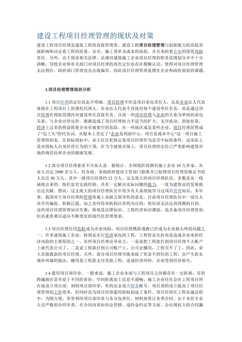 建设工程项目经理管理的现状及对策.doc_第1页