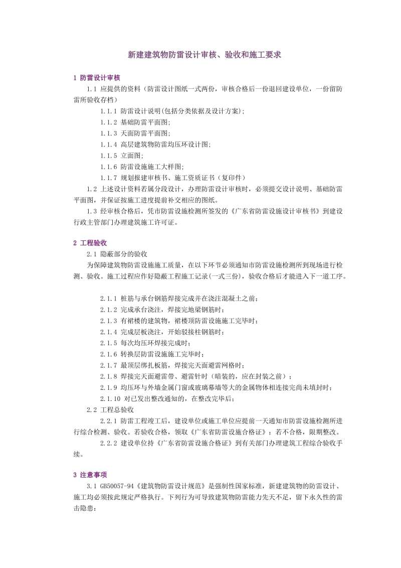 新建建筑物防雷设计审核、验收和施工要求.doc_第1页