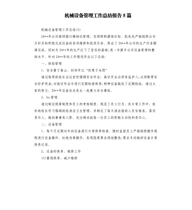 机械设备管理工作总结报告5篇.docx_第1页