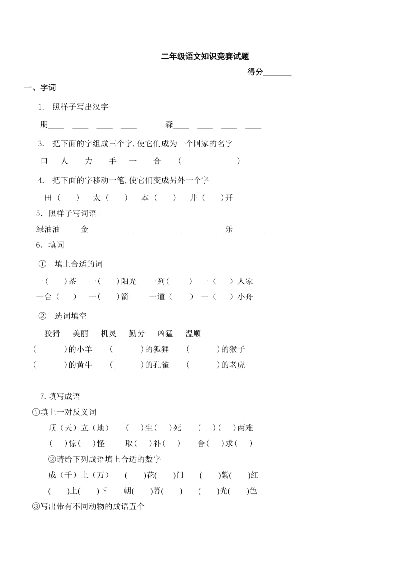 二年级语文知识竞赛试题.doc_第1页