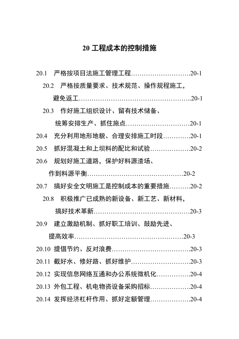 工程成本的控制措施.doc_第1页