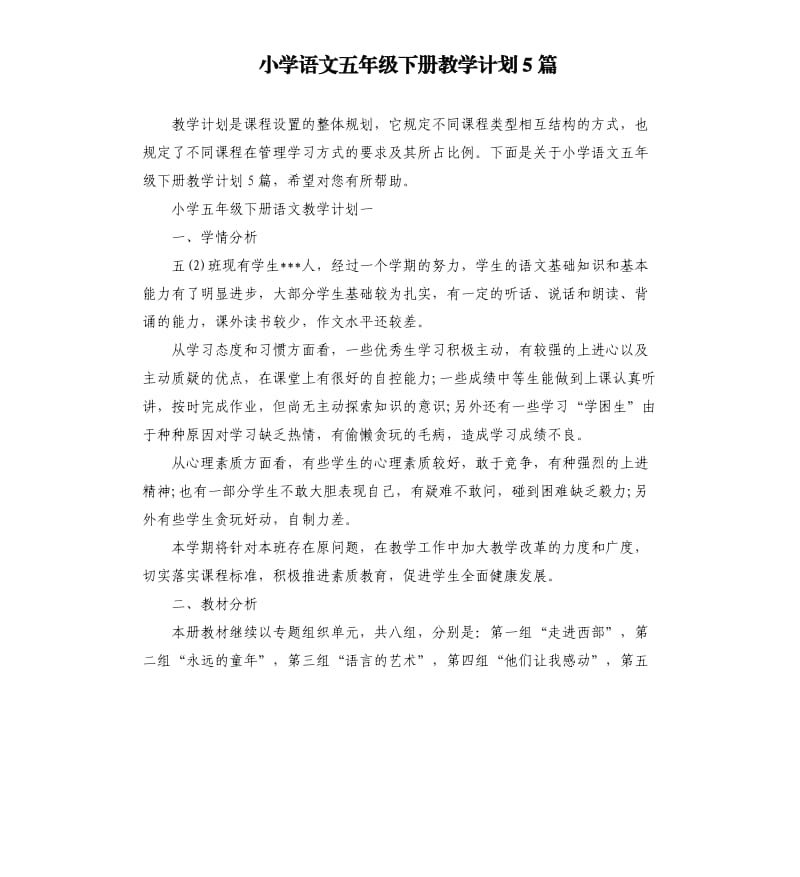 小学语文五年级下册教学计划5篇.docx_第1页