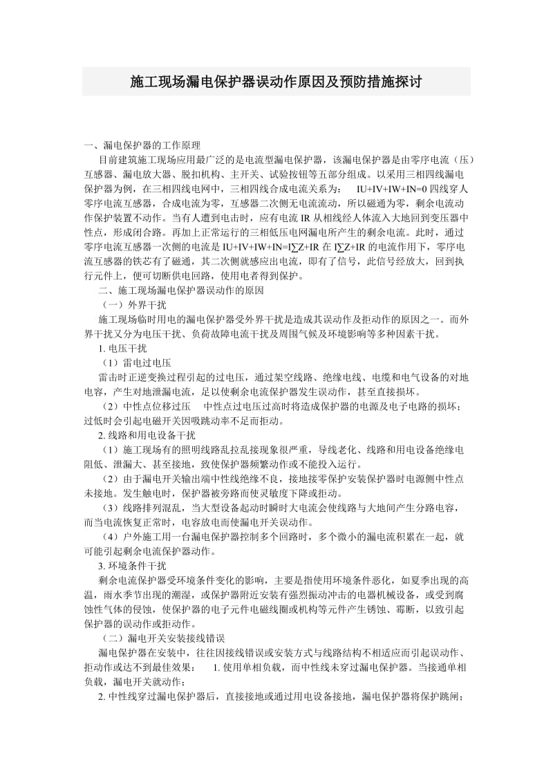 施工现场漏电保护器误动作原因及预防措施探讨.doc_第1页