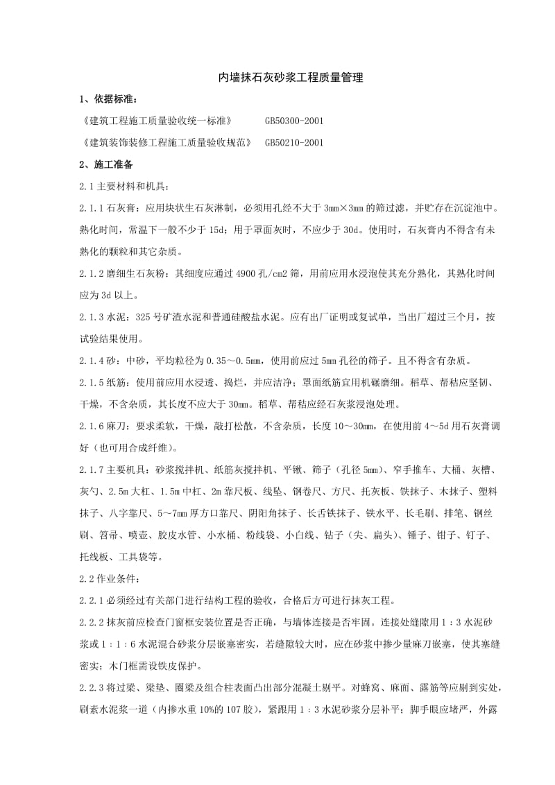 内墙抹石灰砂浆分项工程质量管理.doc_第1页