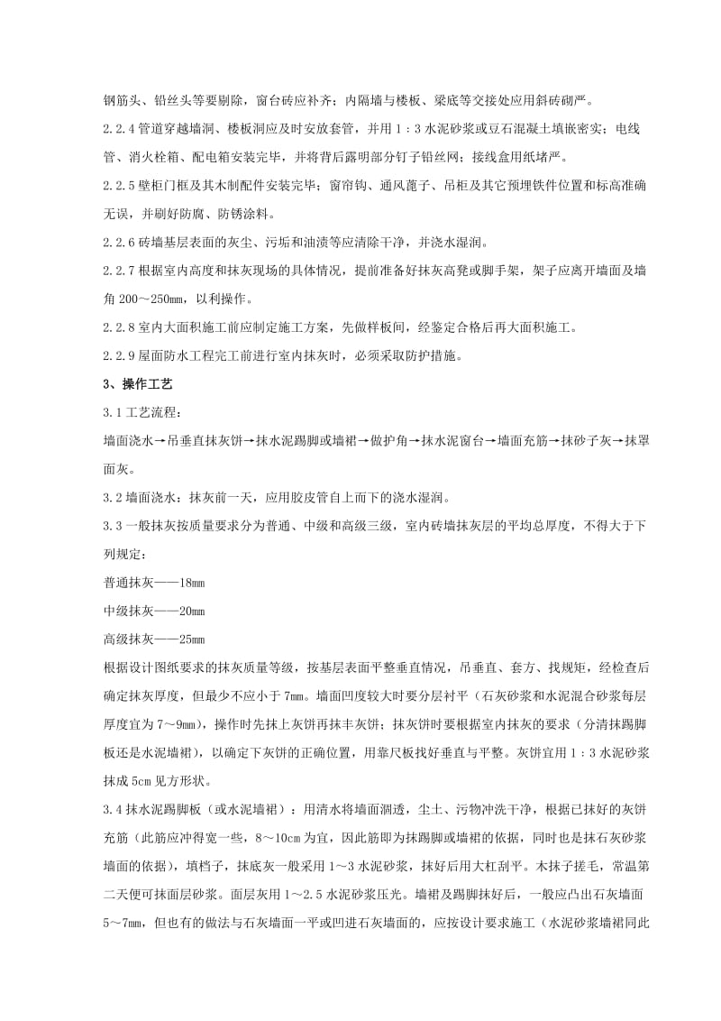 内墙抹石灰砂浆分项工程质量管理.doc_第2页