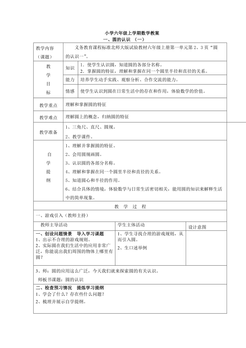 六年级上册教案(修改).doc_第1页