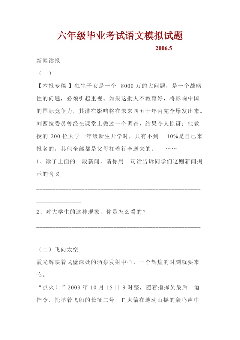 六年级毕业考试语文模拟试题.doc_第1页