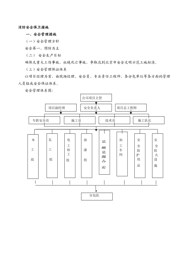 施工安全消防措施.doc_第1页