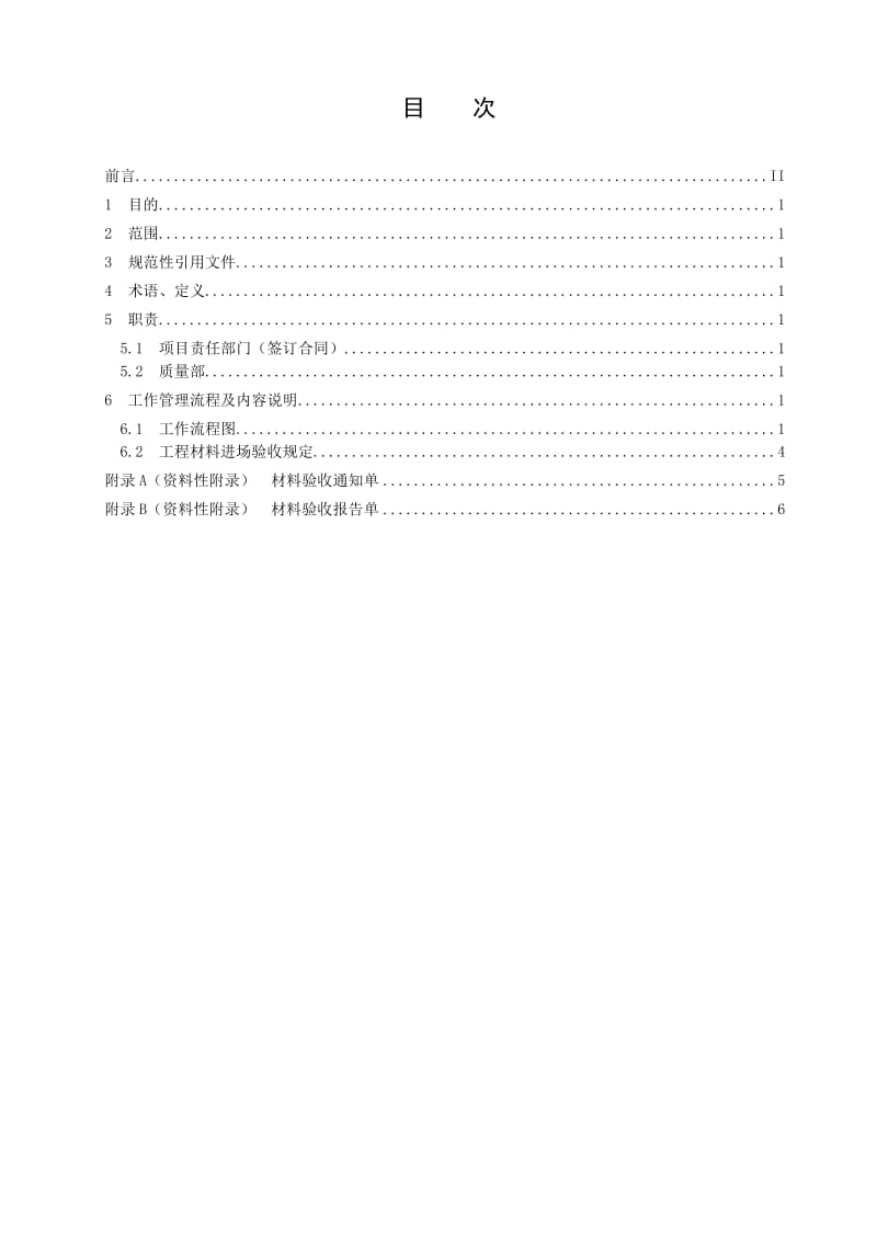 工程材料验收管理程序.doc_第1页