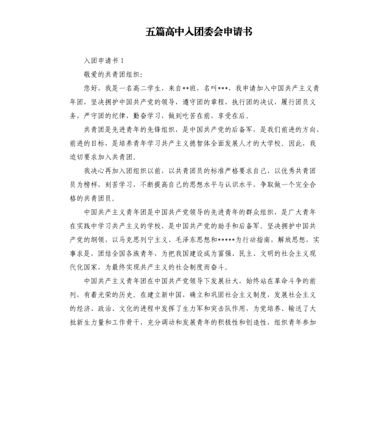 五篇高中入团委会申请书.docx_第1页