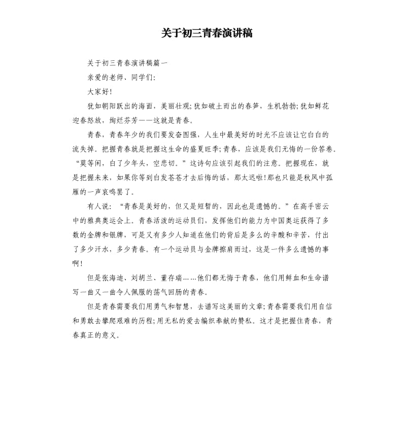 关于初三青春演讲稿.docx_第1页