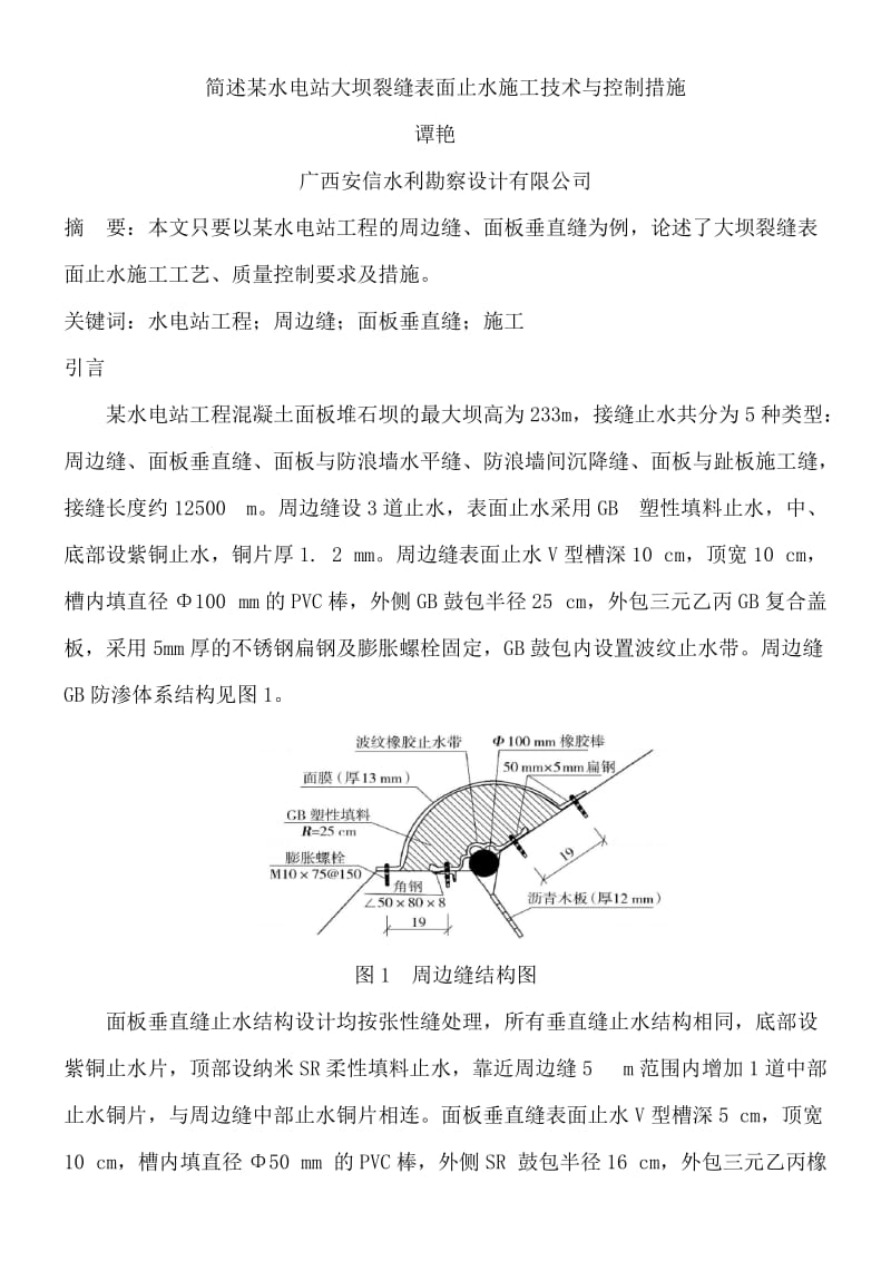 简述大坝裂缝表面止水施工工艺与质量控制.doc_第1页