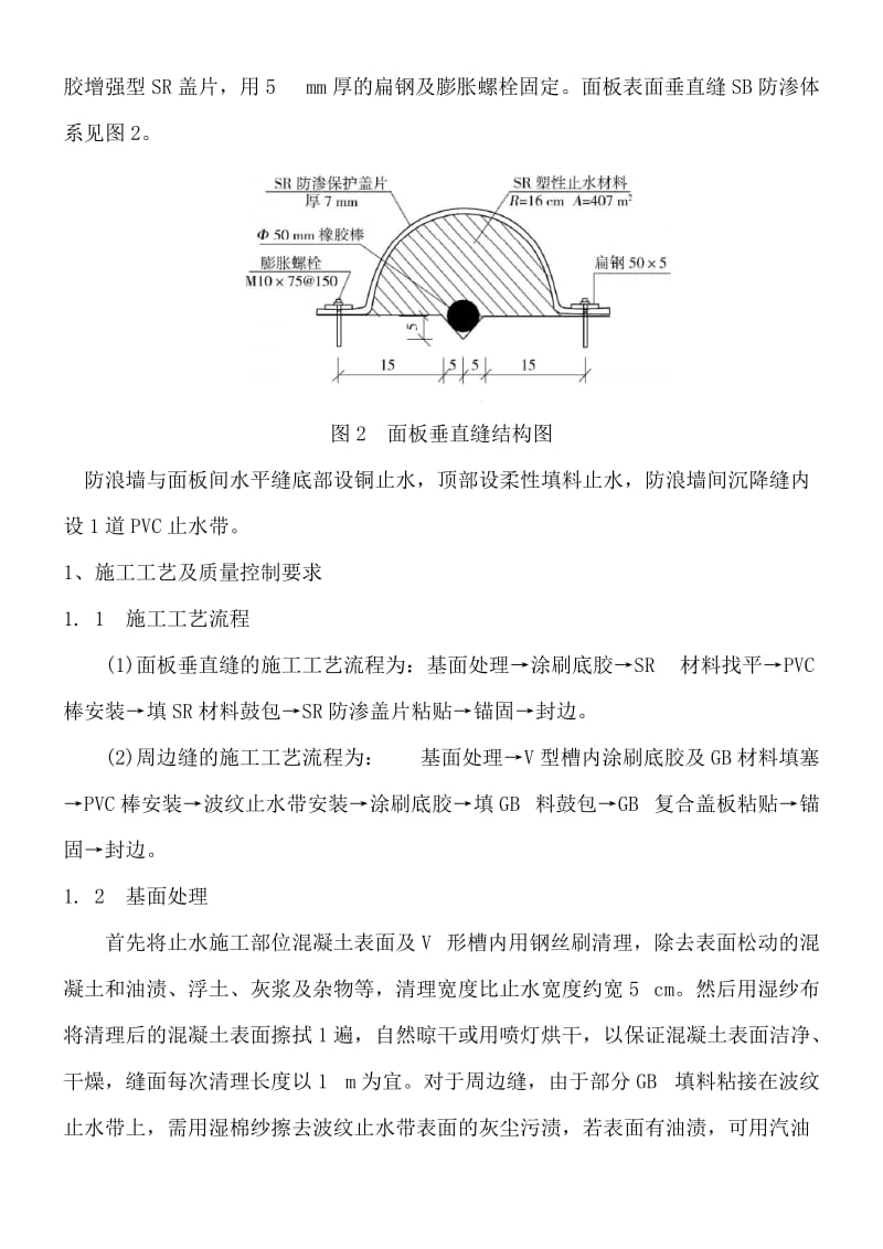 简述大坝裂缝表面止水施工工艺与质量控制.doc_第2页