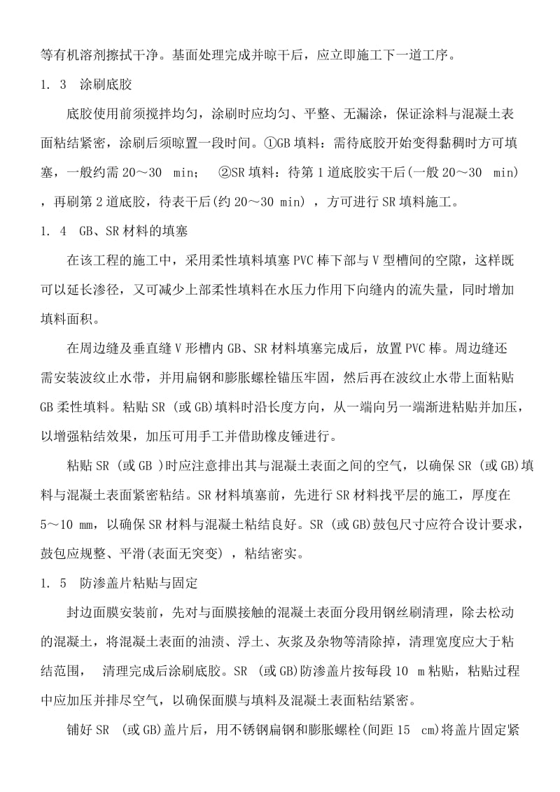 简述大坝裂缝表面止水施工工艺与质量控制.doc_第3页