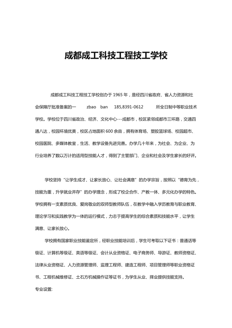 成都成工科技工程技工学校.docx_第1页