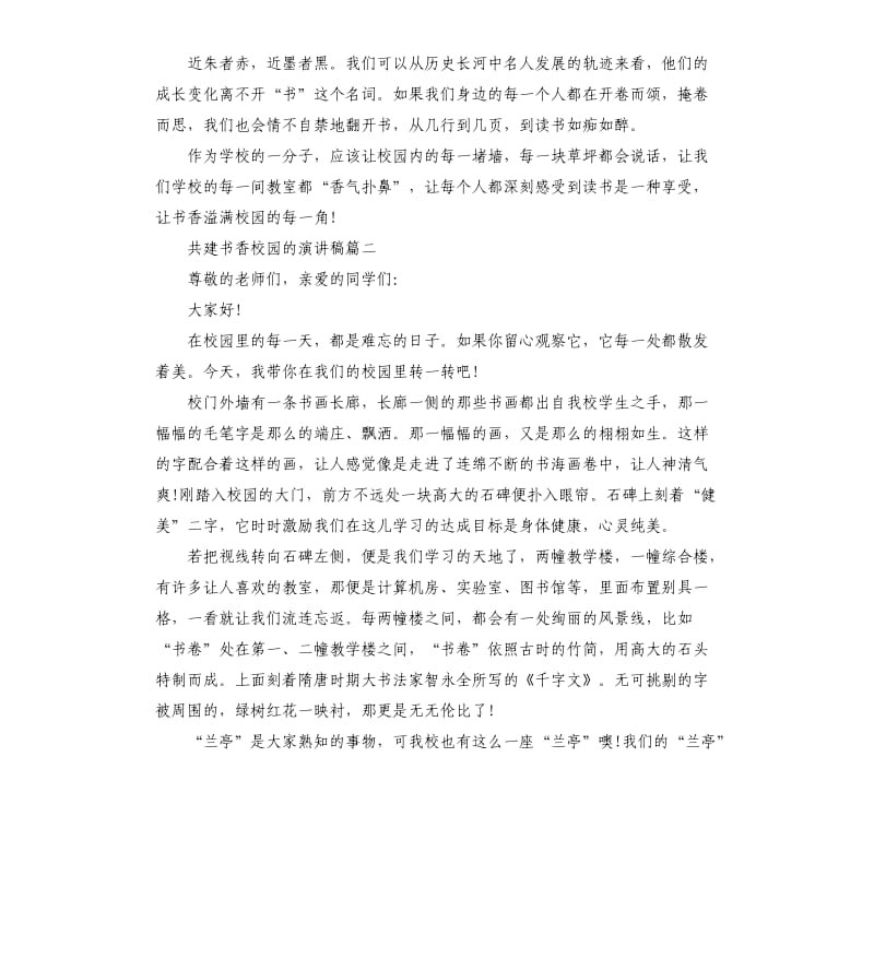 共建书香校园的演讲稿5篇.docx_第2页