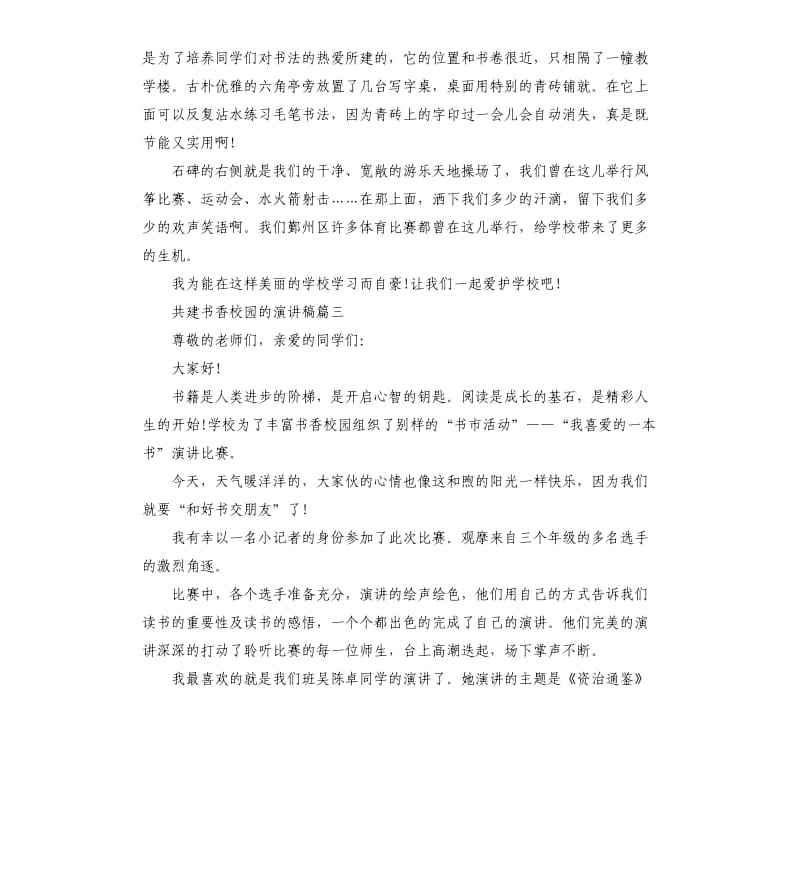 共建书香校园的演讲稿5篇.docx_第3页