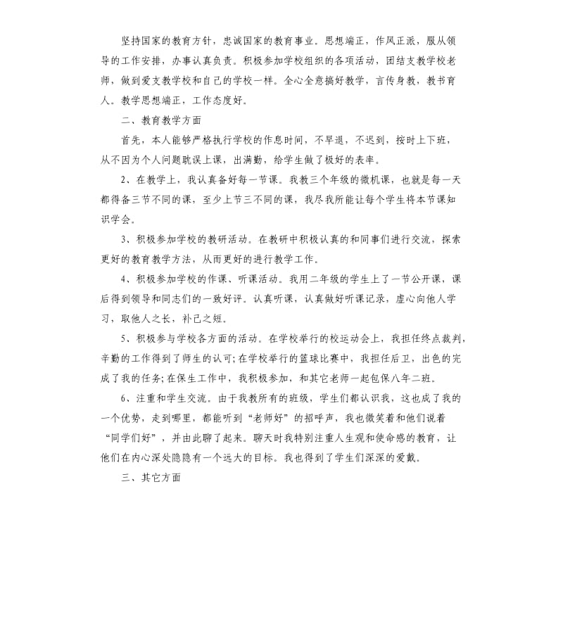 有关小学教师年度考核工作总结集合.docx_第3页