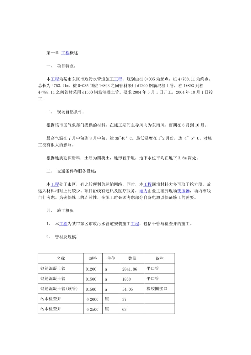 市政污水管道施工工程施工组织设计3.doc_第1页