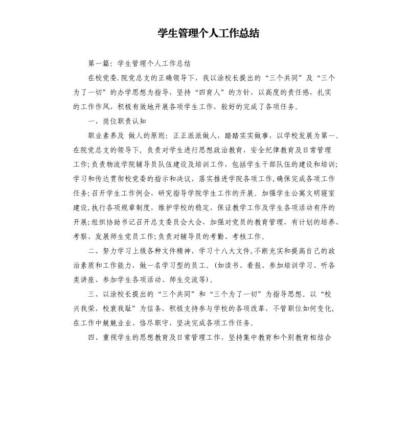 学生管理个人工作总结.docx_第1页