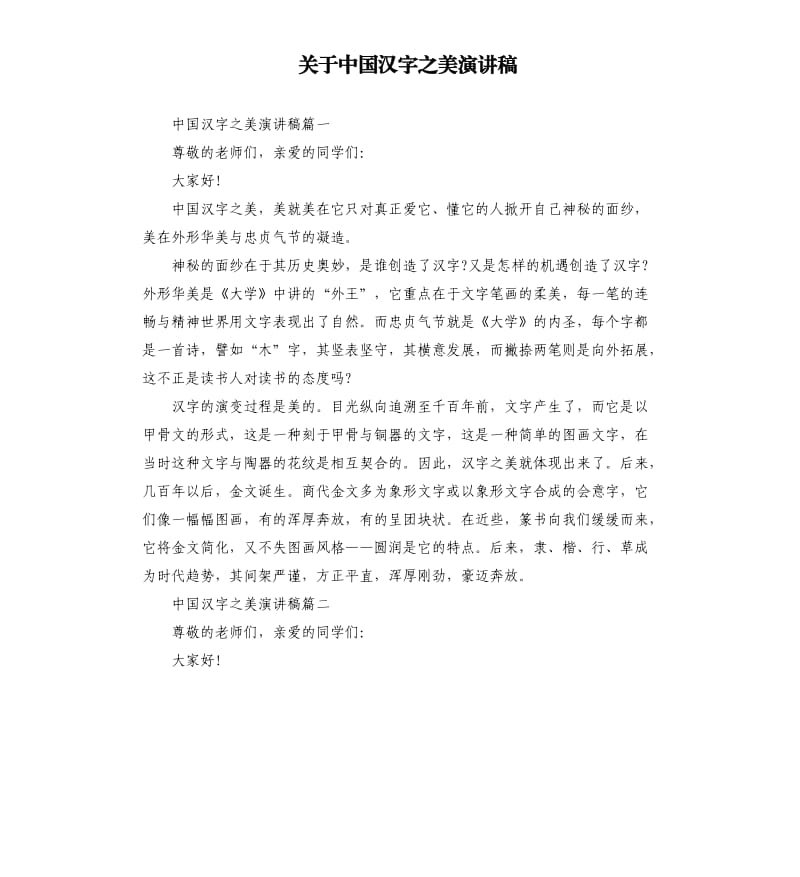 关于中国汉字之美演讲稿.docx_第1页