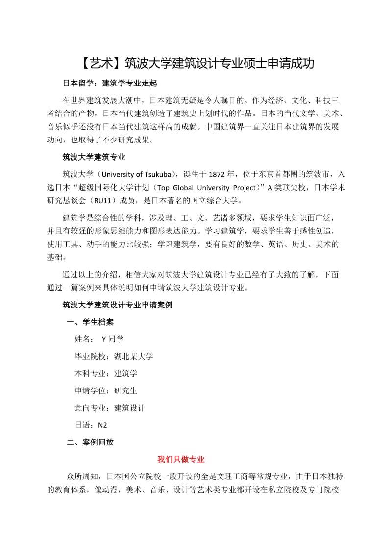 筑波大学建筑设计专业硕士申请成功.docx_第1页