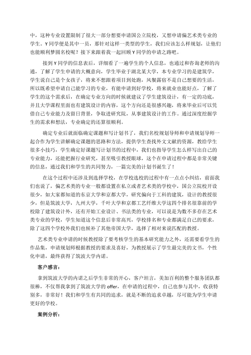 筑波大学建筑设计专业硕士申请成功.docx_第2页