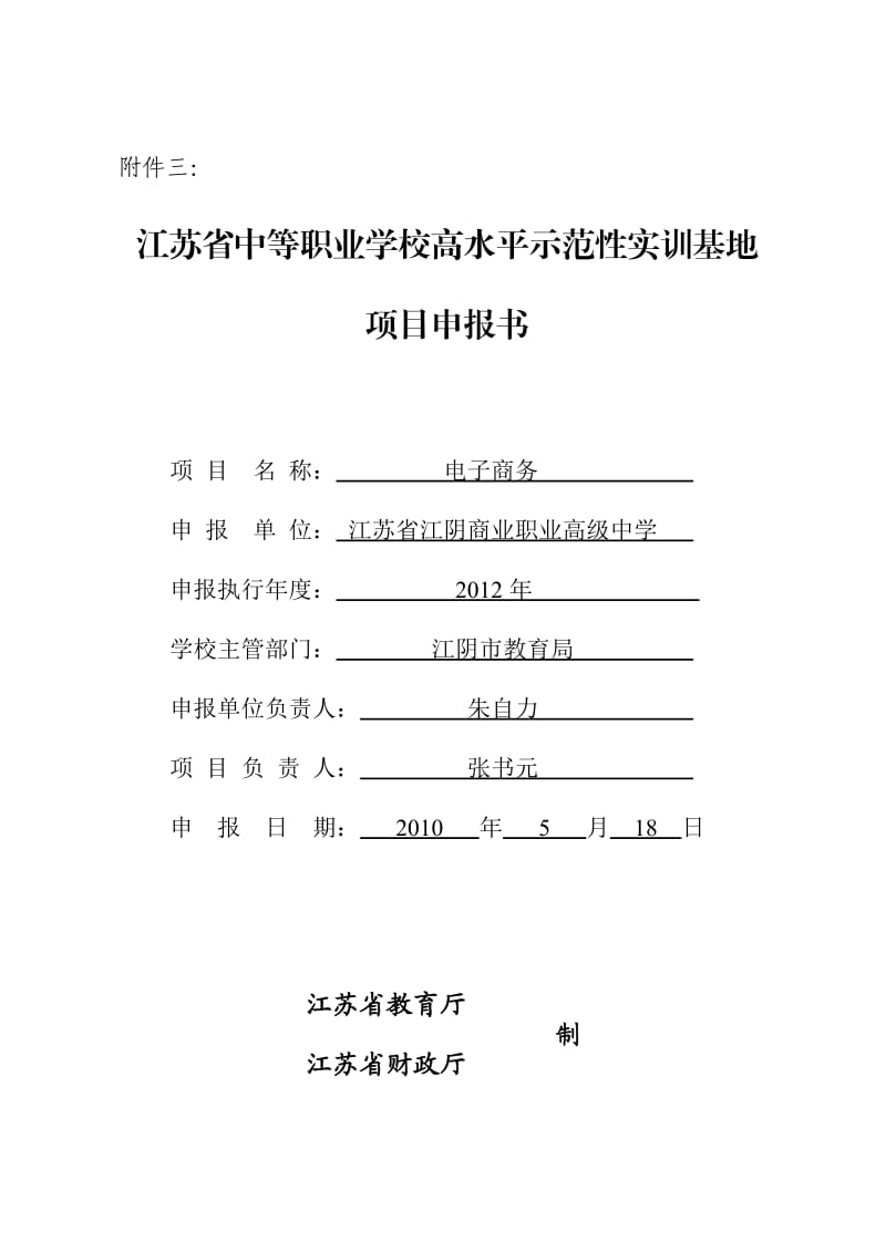 江苏省中等职业学校高水平示范性实训基地建设项目申报书11.doc_第1页