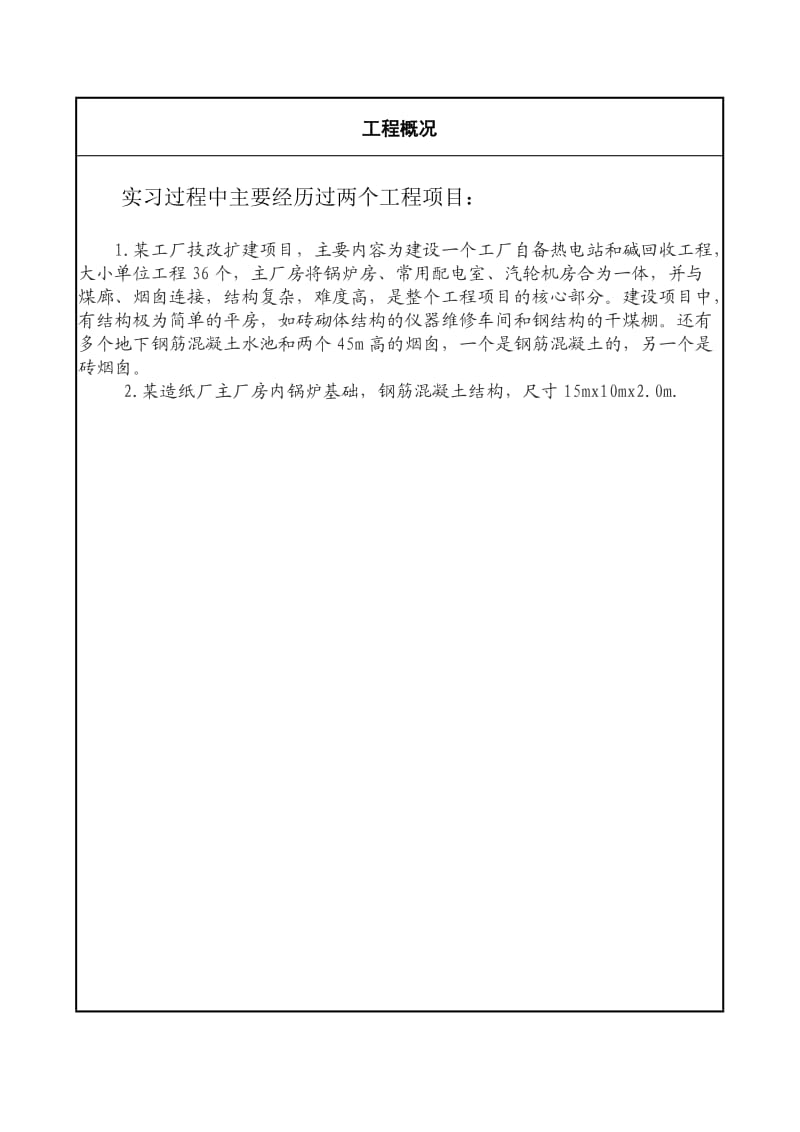 工程管理专业毕业实习日志(已完成).doc_第3页