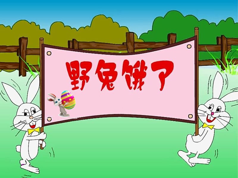 小学音乐歌曲《野兔饿了》 课件PPT_第2页